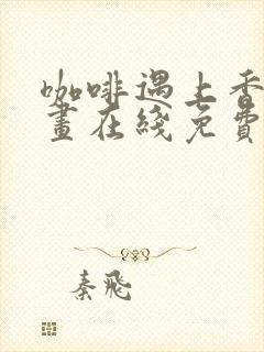 咖啡遇上香草漫画在线免费观看