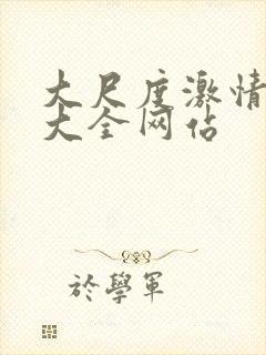 大尺度激情视频大全网站封面