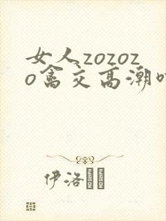 女人zozozo禽交高潮喷水