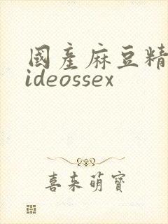 国产麻豆精品videossex封面