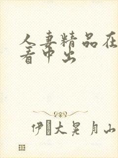 人妻精品在线观看中出封面