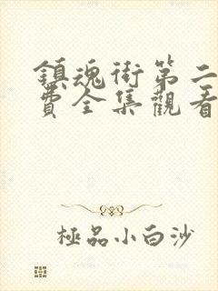 镇魂街第二季免费全集观看