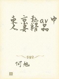 东京热av中文人妻精品