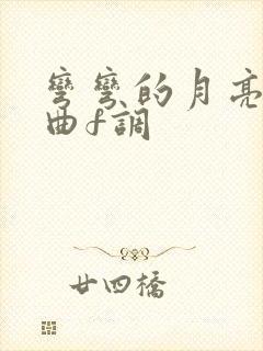 弯弯的月亮伴奏曲f调