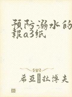 预防溺水的手抄报a3纸