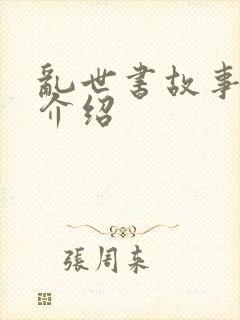 乱世书故事情节介绍