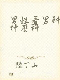 男性看男科要挂什么科