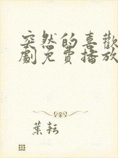 突然的喜欢电视剧免费播放13