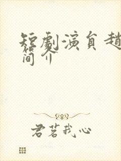 短剧演员赵振栋简介封面