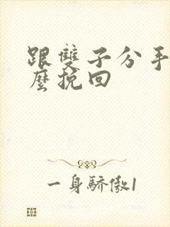 跟双子分手了怎么挽回