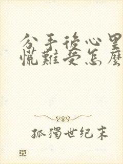 分手后心里堵得慌难受怎么办封面