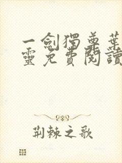 一剑独尊叶玄叶灵免费阅读封面