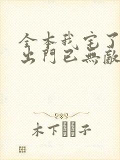 全本我宅了百年出门已无敌