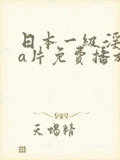 日本一级淫aaa片免费播放