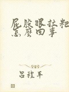 屁股眼拉粑粑疼怎么回事