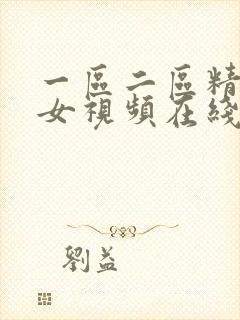 一区二区精品美女视频在线封面