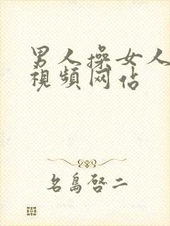 男人操女人逼逼视频网站