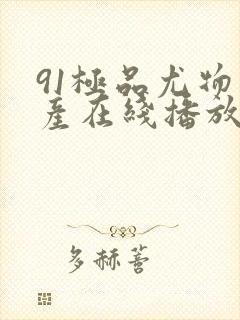 91极品尤物国产在线播放