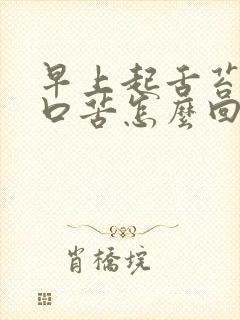 早上起舌苔黄厚口苦怎么回事封面