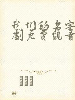 我们的名字电视剧免费观看