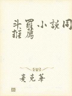 斗罗小说同人文推荐