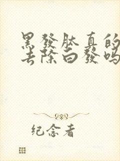 黑发肽真的可以去除白发吗