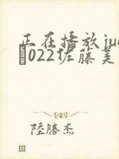 正在播放juc–022佐藤美纪