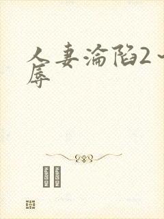 人妻沦陷2～淫辱