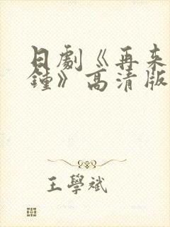 日剧《再来一分钟》高清版免费观看