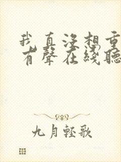 我真没想重生啊有声在线听书