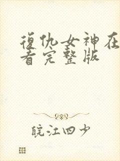 复仇女神在线观看完整版封面