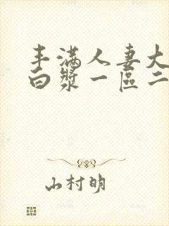 丰满人妻大屁股白浆一区二区三区