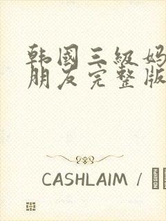 韩国三级妈妈的朋友完整版