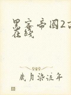 黑客帝国2高清在线