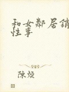 和女邻居销魂的性事封面