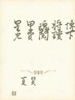 星甲魂将传漫画免费阅读下拉式封面