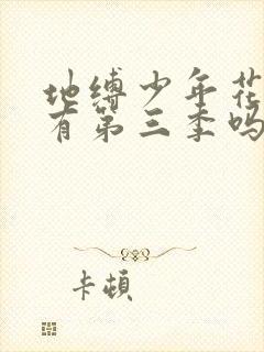 地缚少年花子君有第三季吗