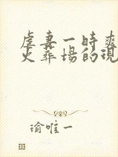 虐妻一时爽追妻火葬场的现言