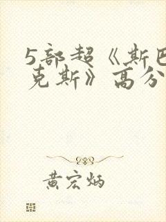 5部超《斯巴达克斯》高分美剧推荐