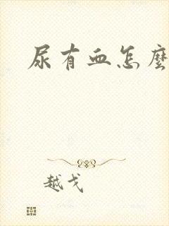 尿有血怎么回事封面