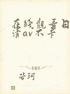 在线观看日韩高清av不卡