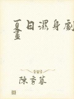 夏日湿身剧场漫画