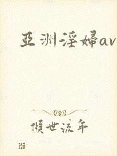 亚洲淫妇av