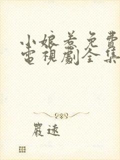 小娘惹免费观看电视剧全集