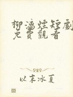 柳漓烟短剧全集免费观看