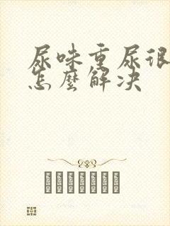 尿味重尿很骚臭怎么解决