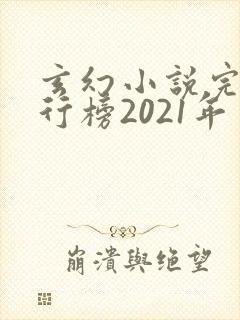 玄幻小说完结排行榜2021年
