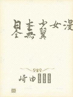 日本少女漫画大全无翼