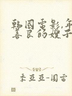 韩国电影,年轻善良的嫂子