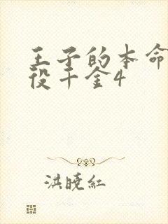 王子的本命是恶役千金4